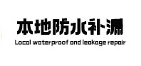 祁门本地防水补漏